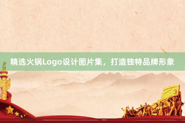 精选火锅Logo设计图片集，打造独特品牌形象